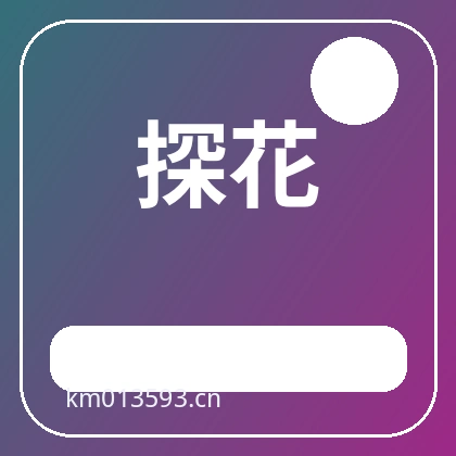 探花